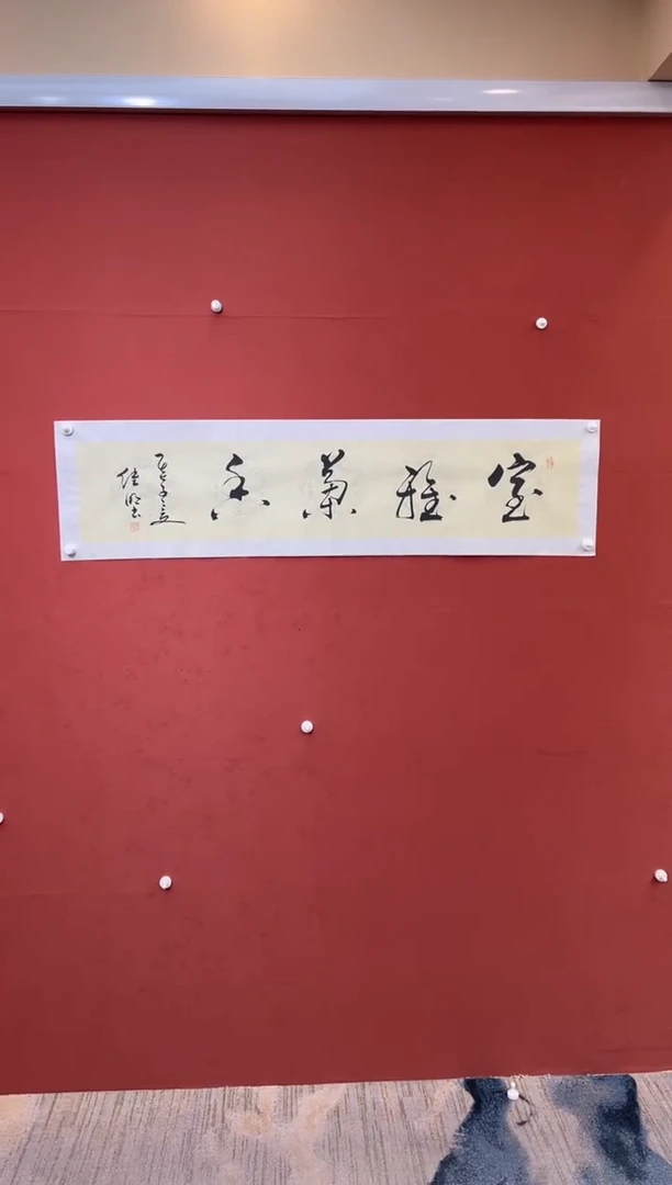 书法李继明老师 室雅兰香