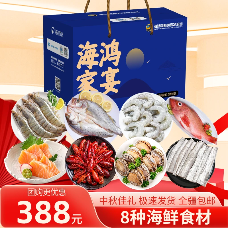 海鸿严选 中秋定制礼盒A款8种海鲜食材 送礼佳品