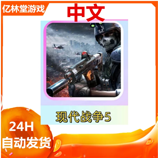 现代战争5 Modern Combat 5  手游 游戏安装服务