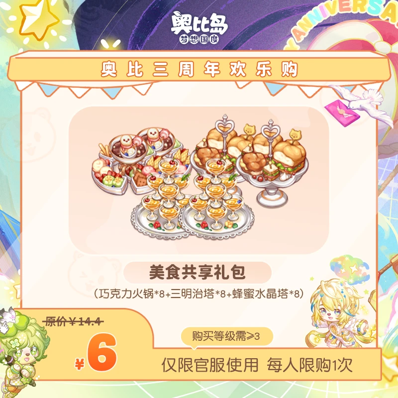 奥比岛手游|美食共享礼包（详见描述）仅官服