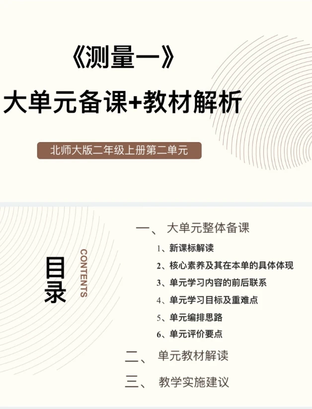 新版PPT/2上2单元《测量一》大单元备课教材解析33页北师大发网盘