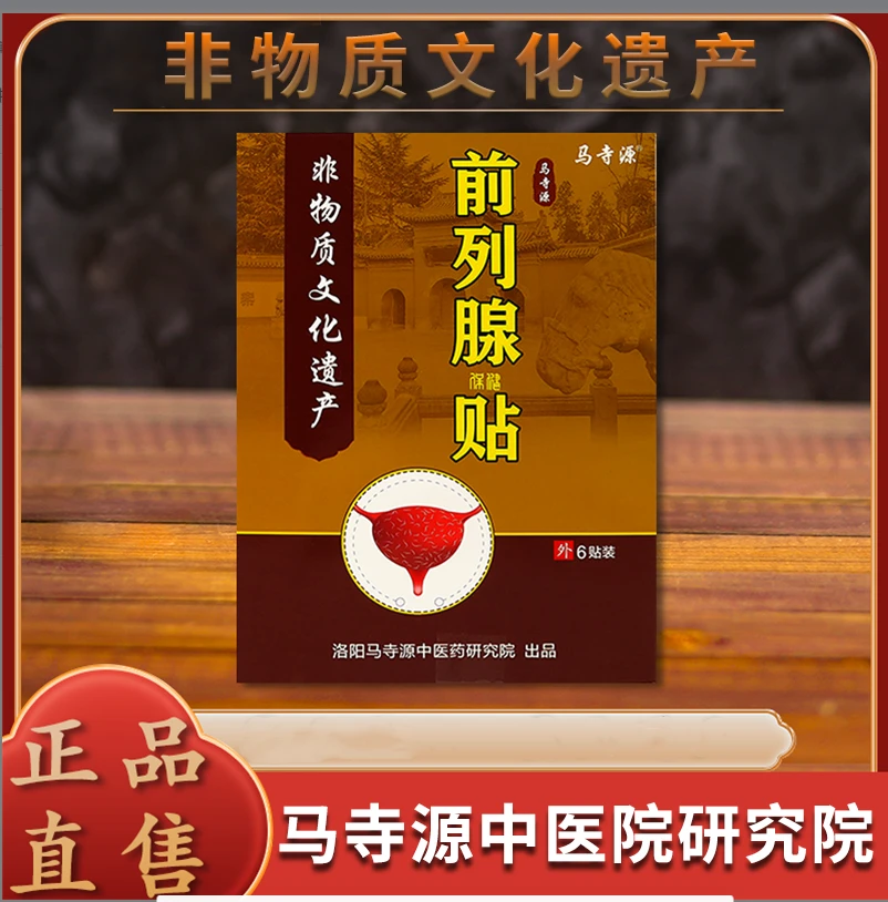 马寺源厂家直销正品百年传承前列前列腺贴官方正品贴