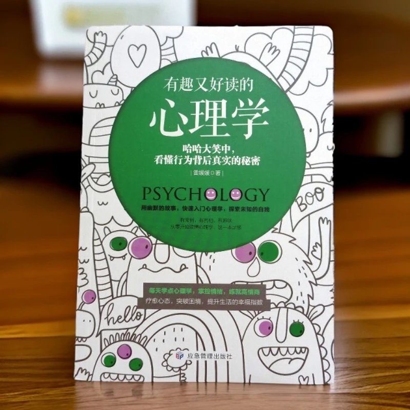 有趣又好读的心理学（一本让你欲罢不能的心理学读物）心理学入门书