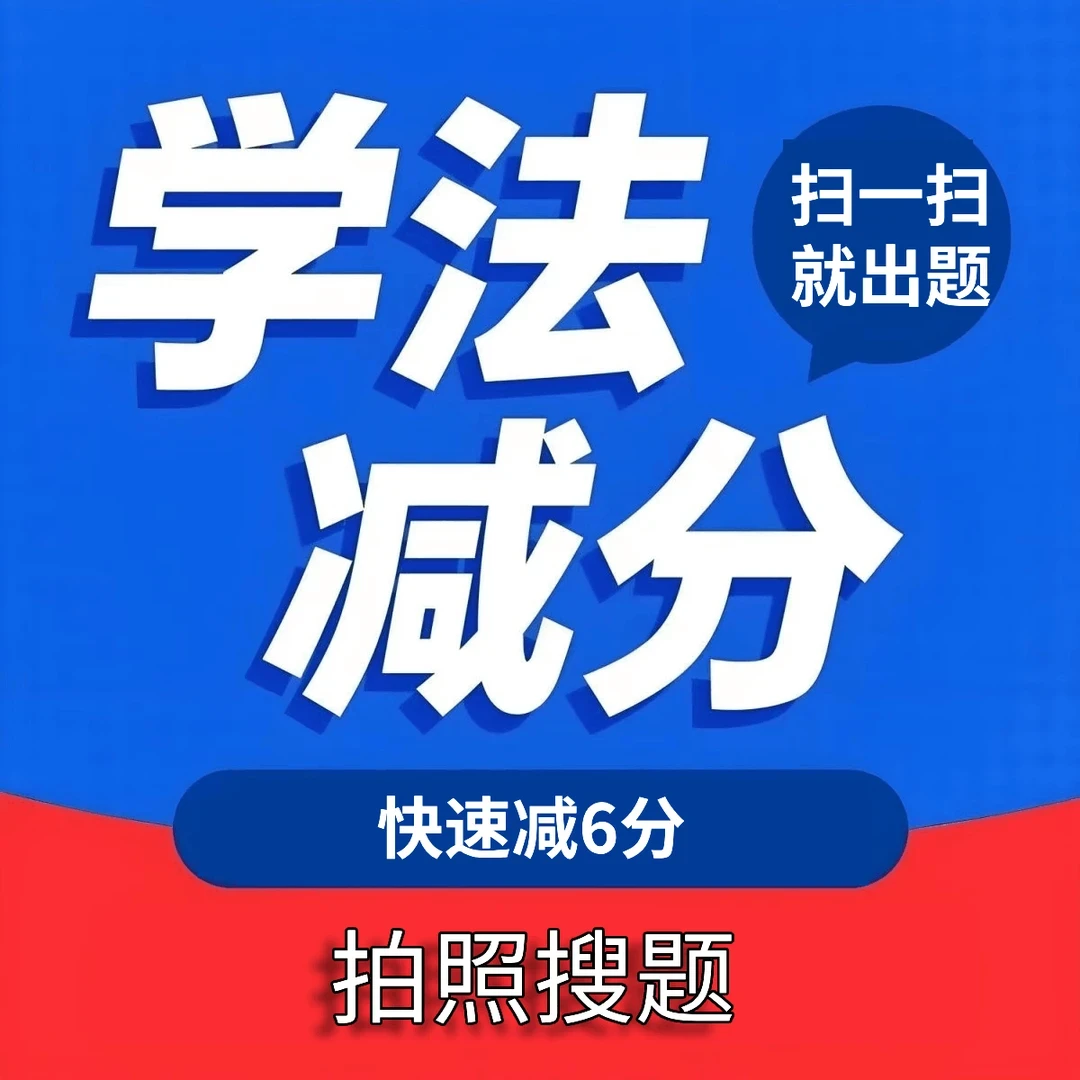 学法减分答题神器12123拍照搜题秒过神器扫一扫20题办公答题软件