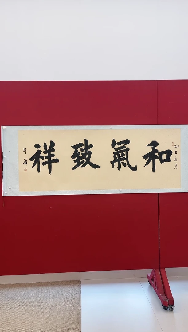 书法陈升华 和气致祥 12平尺