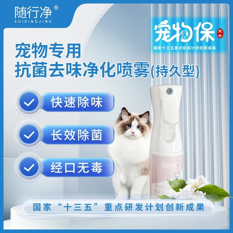 随行净宠物保壹号宠物专用抗菌去味净化喷雾(持久型)