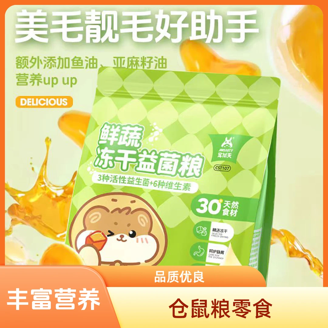 宠尚天仓鼠鲜蔬益生菌冻干粮养花枝鼠主粮金丝熊饲料小零食1LB