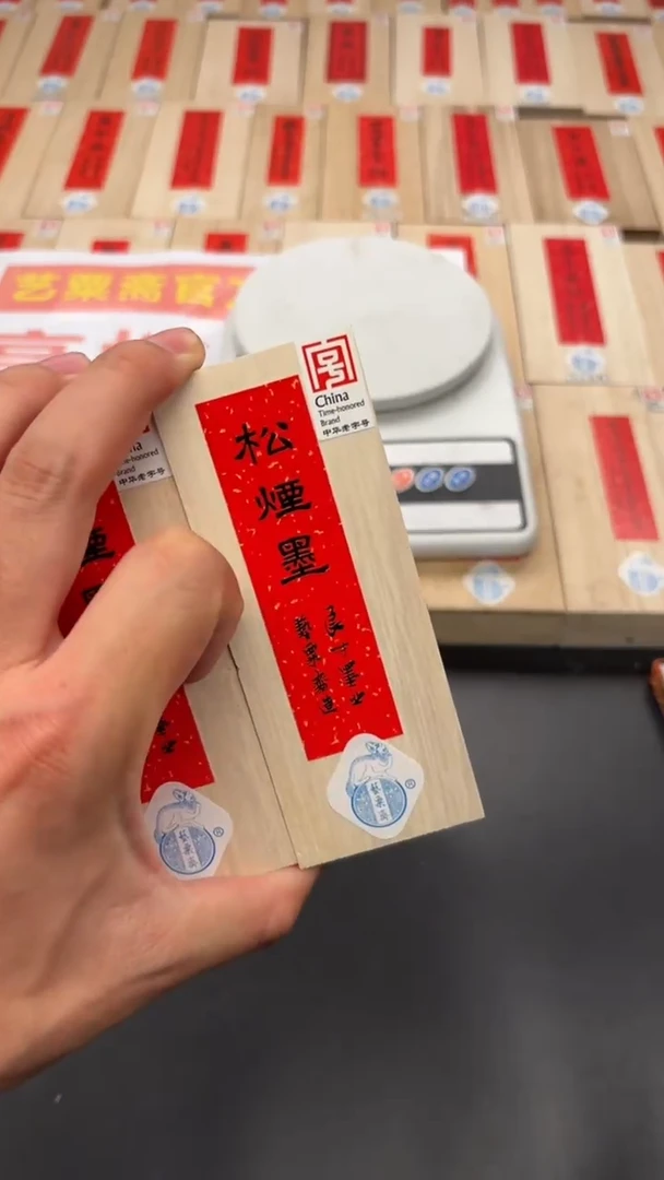 艺粟斋松烟墨1.6两一锭