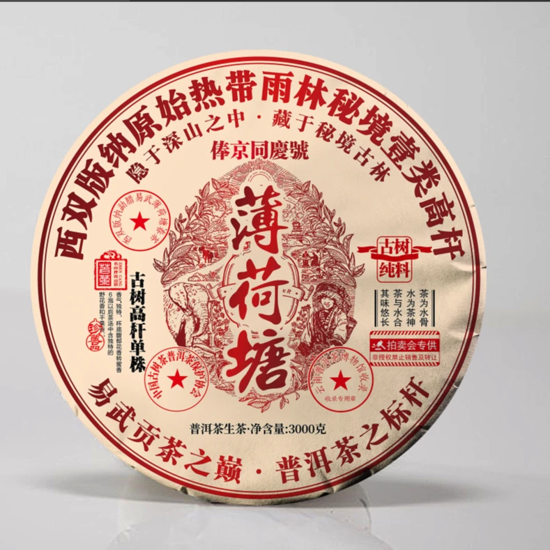 百年宋益号薄荷糖古树3000g普洱茶生茶限量款甄选