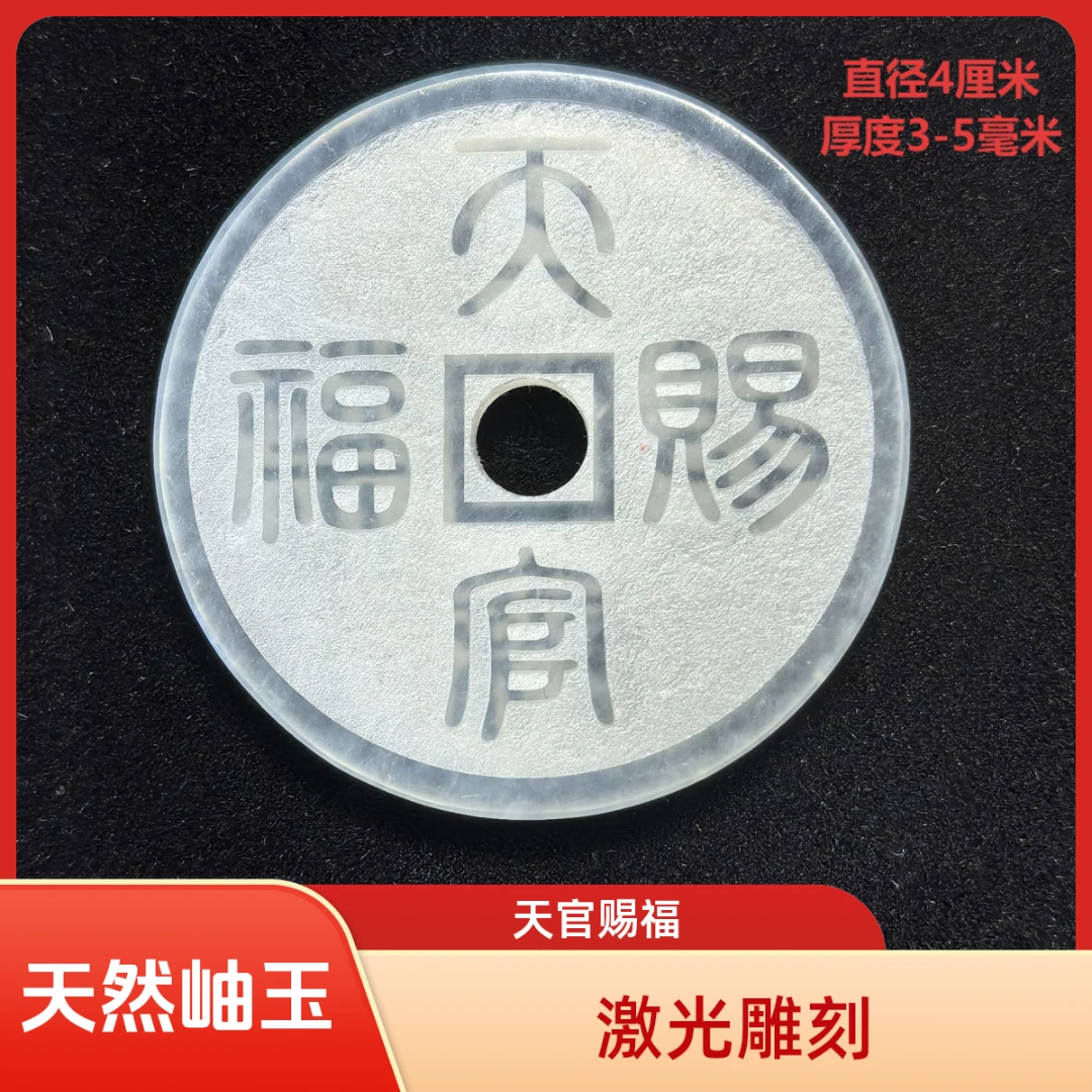 天然岫玉激光雕刻天官赐福百无禁忌饰品挂件（多样性发一枚）
