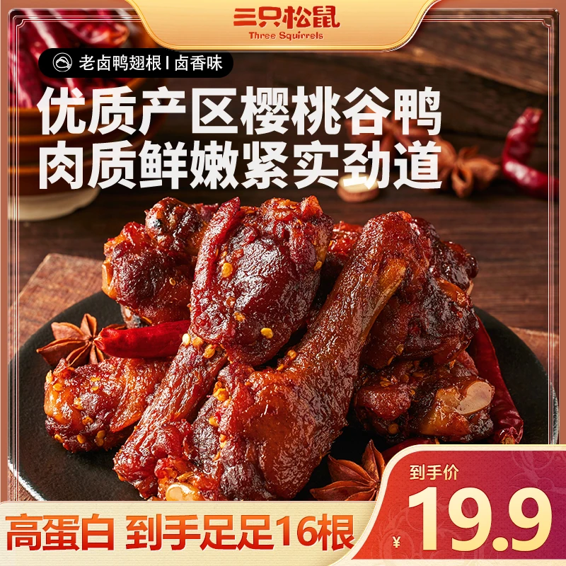 【到手16根】三只松鼠_辣卤鸭翅根香辣味小鸭腿休闲零食解馋D7