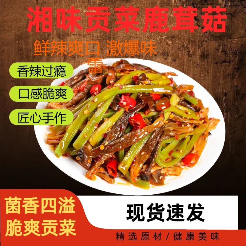 山珍特产即食贡菜鹿茸菇鲜香菌菇搭配贡菜爽口下饭拌饭香菌菇
