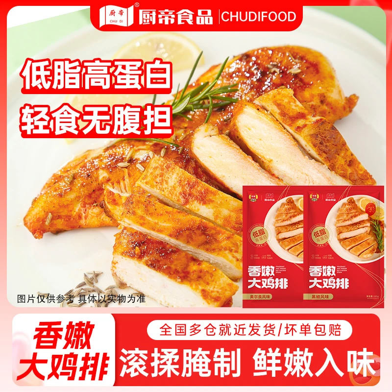 厨帝香煎奥尔良黑椒鸡排半成品100g每袋鸡胸肉低脂早餐儿童代餐JT