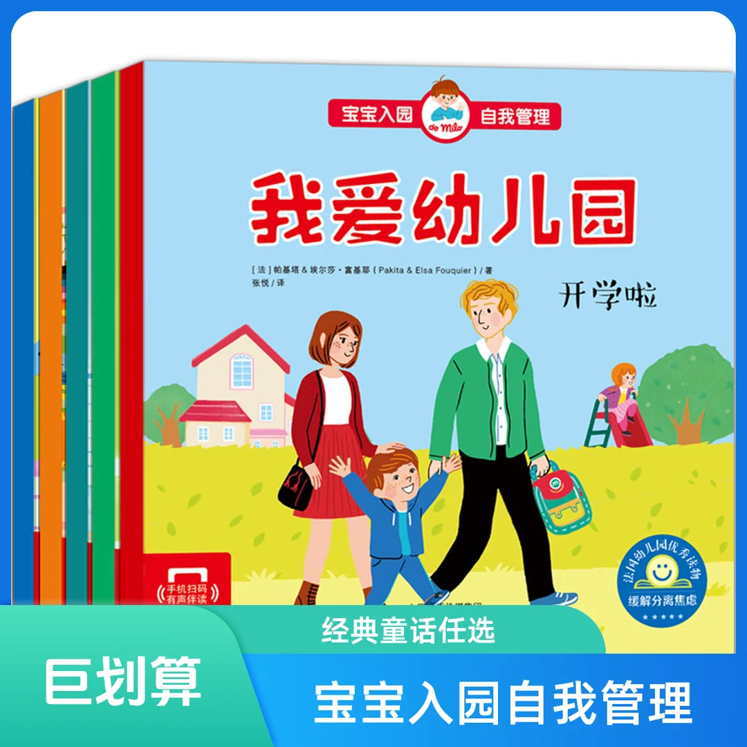 【超值】宝宝入园准备绘本学会自我管理故事书 我爱幼儿园开学啦