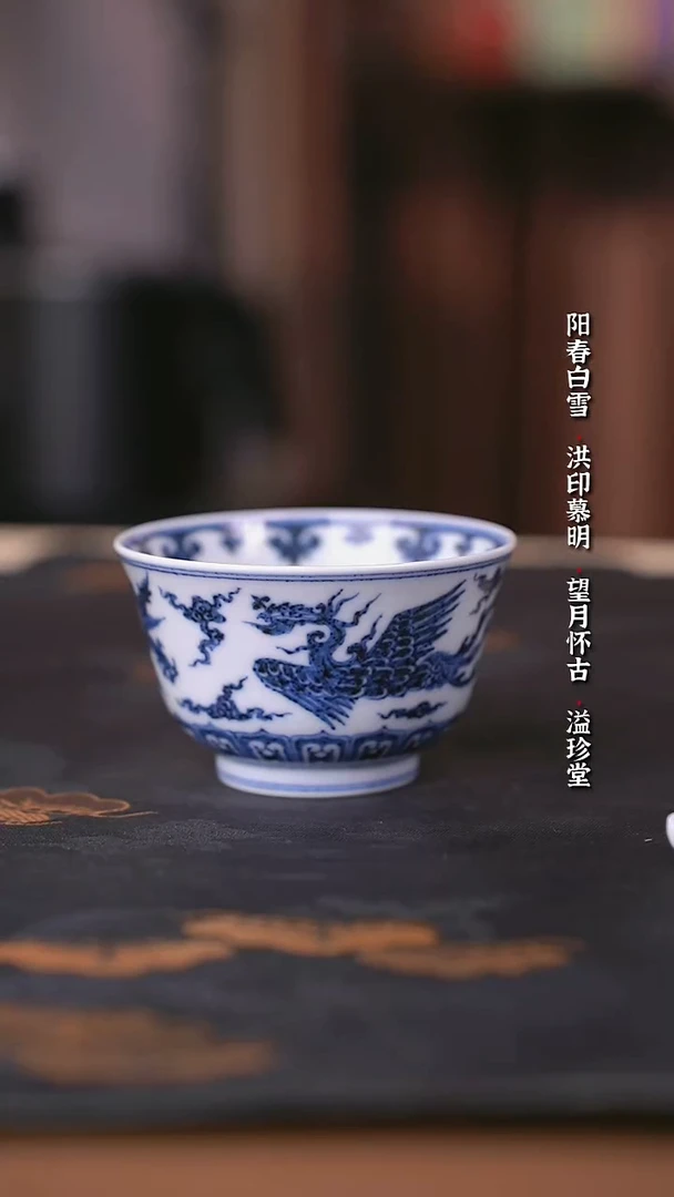 宣乐沐谷靑花龙凤纹单杯