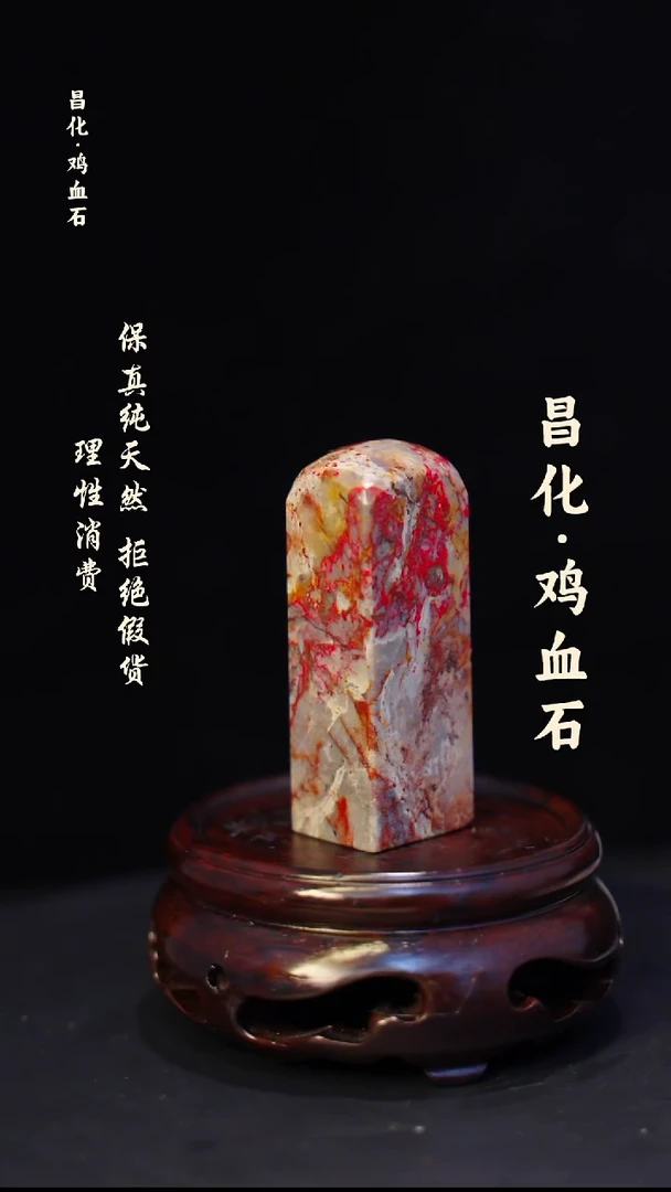 昌化鸡血石昌化鸡血石印章石料-jj