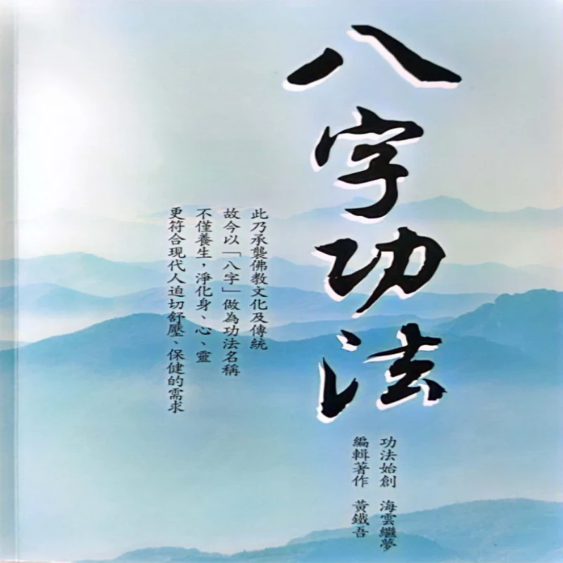 彩色版八字功法传统文化实用书籍