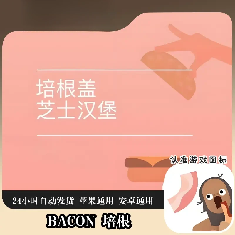 沙雕培根 去广告 Bacon 培根配万物 游戏安装服务