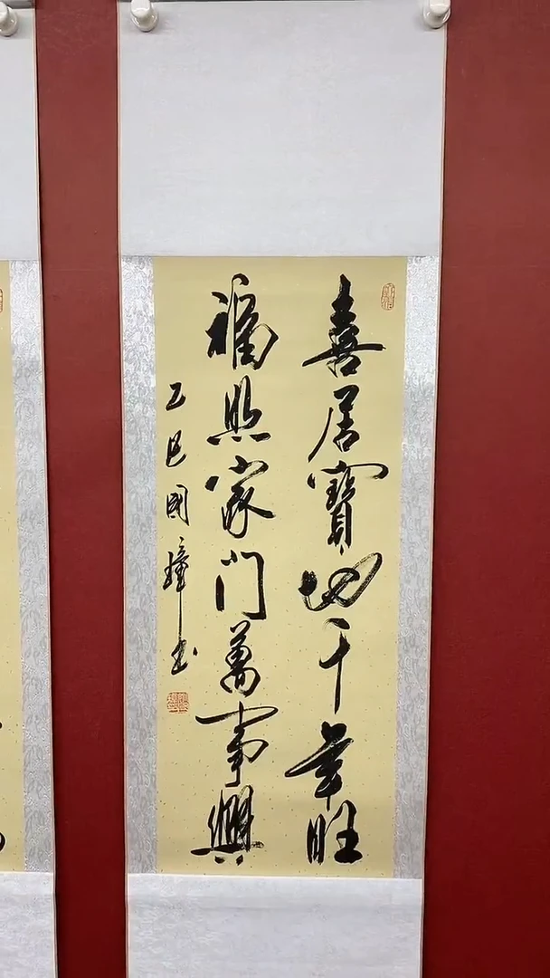 书法喜居宝地 三尺竖卷轴姚国璋