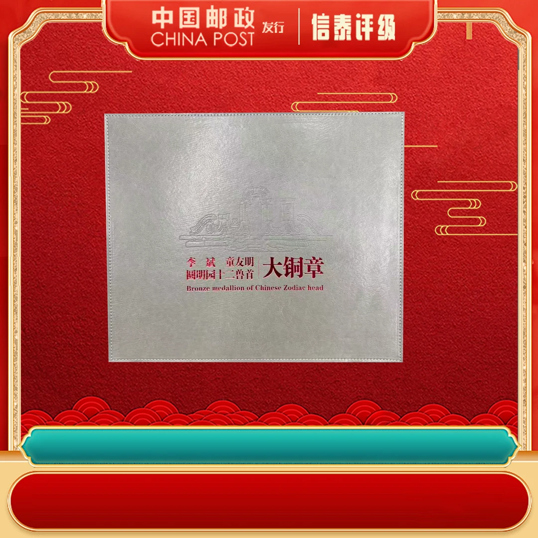 非法定货币圆明园十二兽首大铜章 礼册装