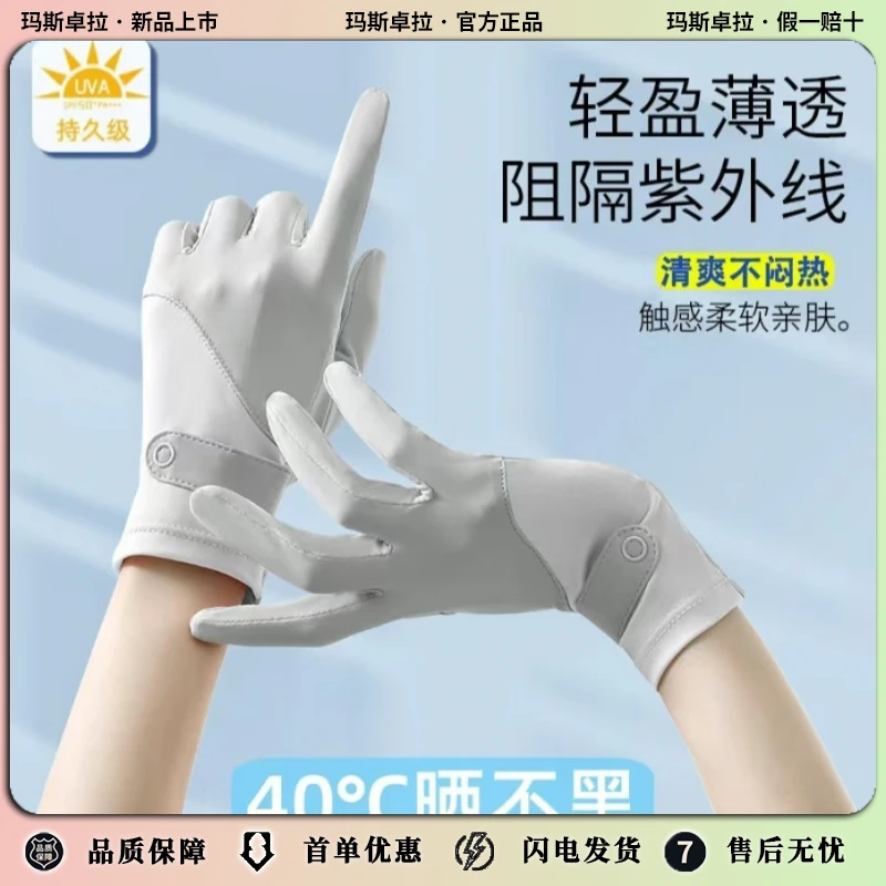 玛斯卓拉夏季冰丝防晒手套女户外开车露指触屏防紫外线防滑透气薄