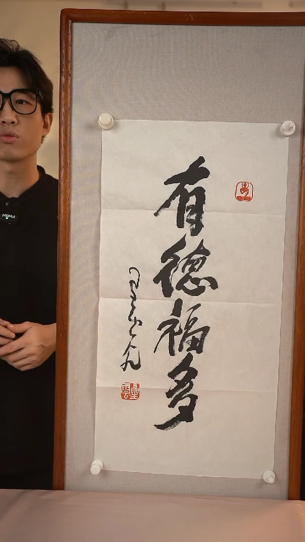 【闪购商品】书法星老师 有德福多 66*34 纸心