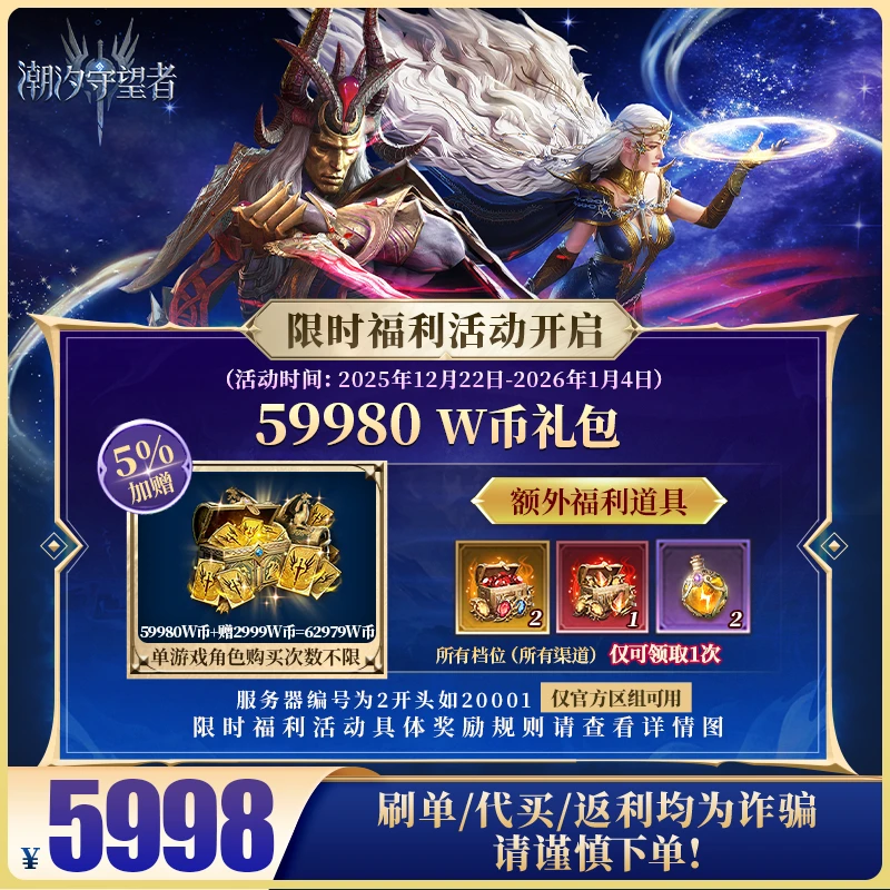 潮汐守望者官方【59980 W币礼包】限官服 刷单/代买/返利均为诈骗