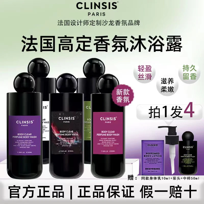 法国CLINSIS香氛沐浴露巴黎少女润肤SPA保湿温和清洁去角质沐浴露