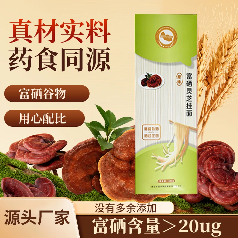 富硒灵芝挂面药食同源挂面待煮早餐速食面条硒含量高达20ug