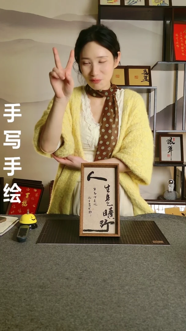 书法是**呀 书法人生是旷野 尺寸25*13 编号08