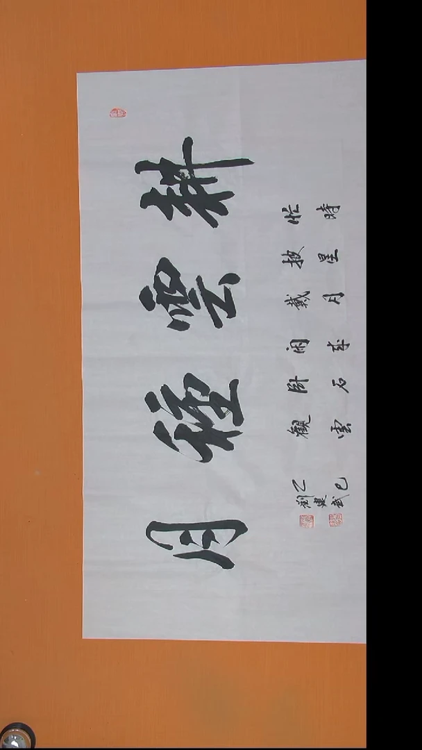 书法刘建武老师精美作品138*69