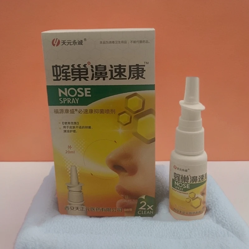 买1送1天元永诚蜂巢速康速康抑菌喷剂流鼻涕舒适濞速康鼻喷剂20ml