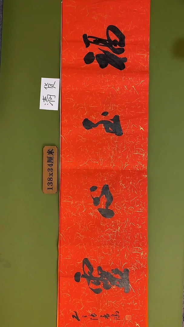 书法书法 张若鸿 尺寸138cm*34cm