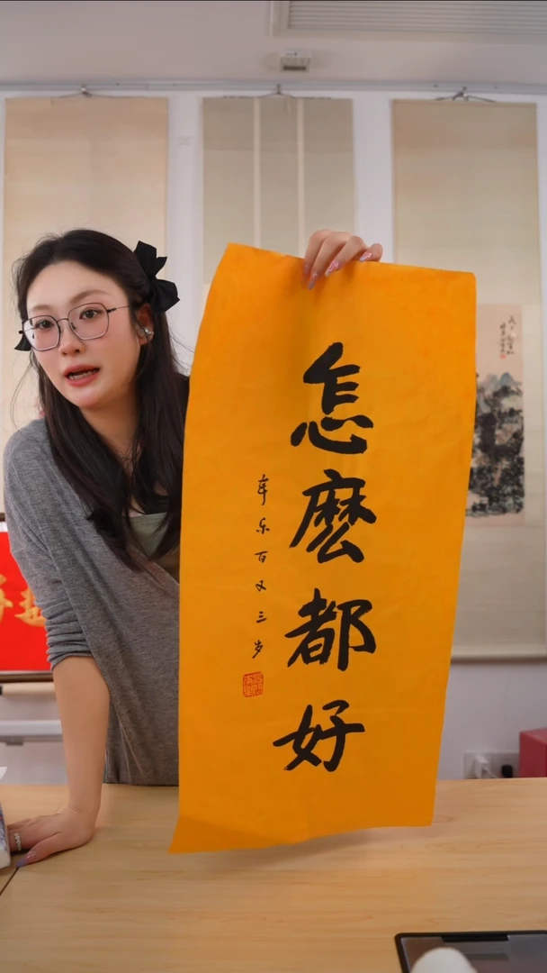 书法本乐长老《怎么都好》