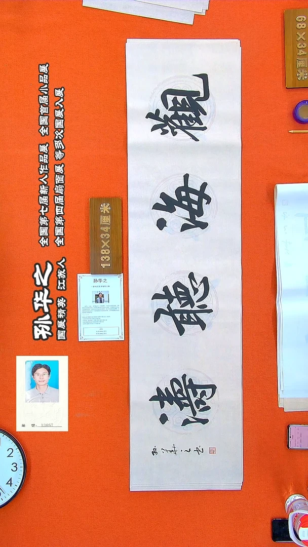 书法311R孙华之书法作品