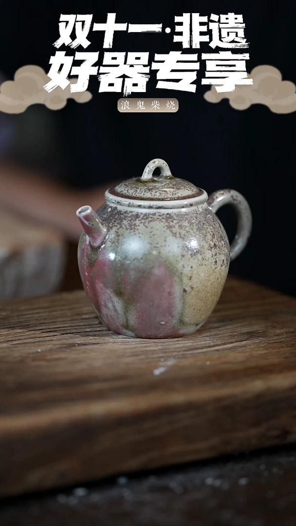 浪鬼柴烧禅寂系列春**华壶