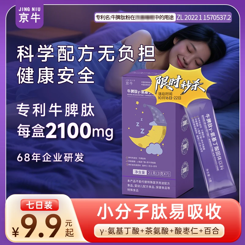 京牛【限时秒杀】牛脾肽氨基丁酸固体饮料晚安饮酸枣仁药食同源7条