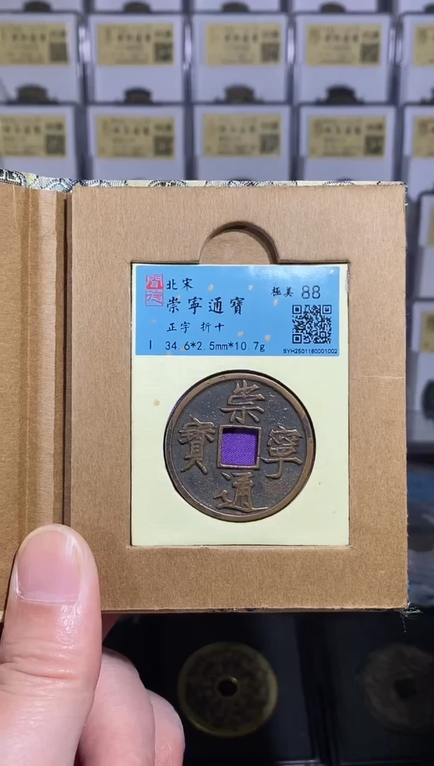 【闪购商品】铜【王玺】崇宁通宝 正字 折十 1002