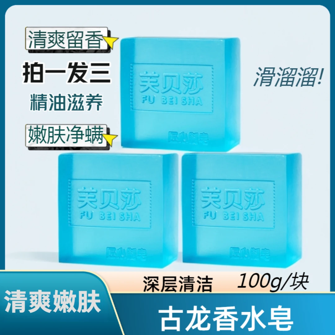 【拍一发三】古龙香水皂手工精油皂去油清爽清洁肌肤洁面皂洗澡沐浴
