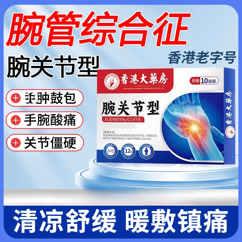 腕管综合征用贴手腕痛腱鞘痛活动受限无法伸展手指麻木外用贴