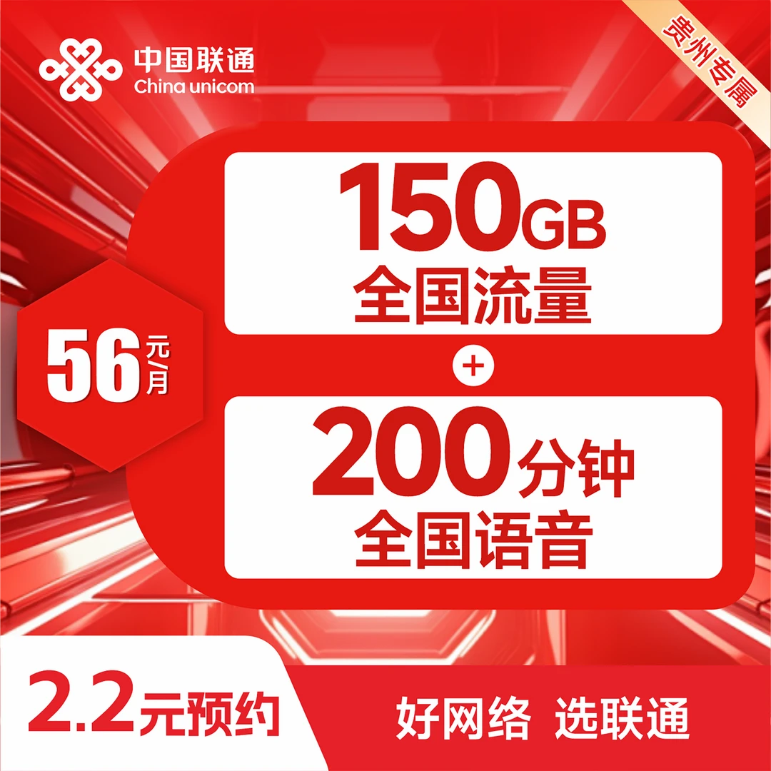 【贵阳联通】流量王云卡/150GB流量/200分钟通话/支持选号全国通用
