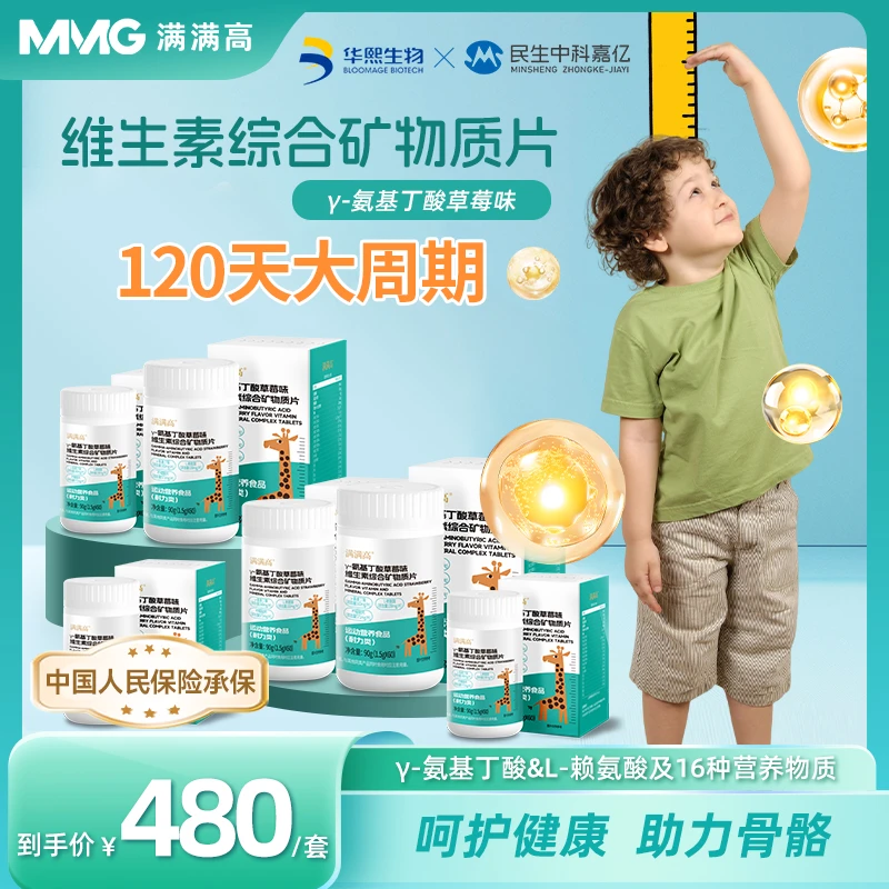 满满高【青少年大周期】γ-氨基丁酸维生素综合矿物质片 营养钙镁锌