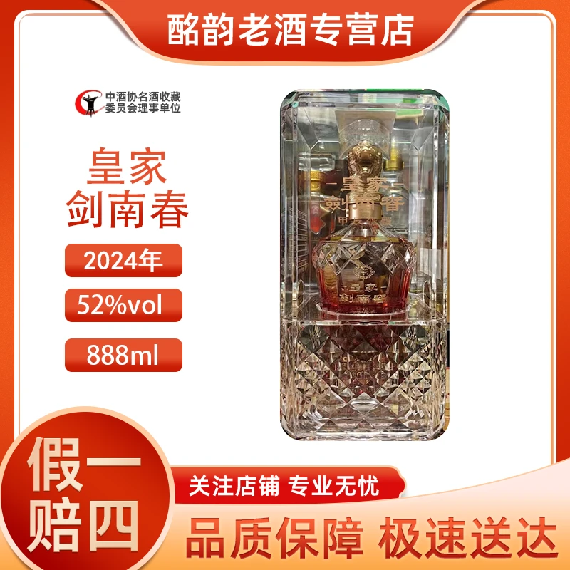 2024年剑南春皇家龙行龘龘原箱 888ml*4瓶52度浓香型白酒