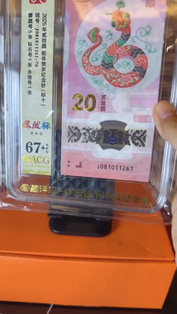 塑料2025蛇钞 爱藏标十   如图