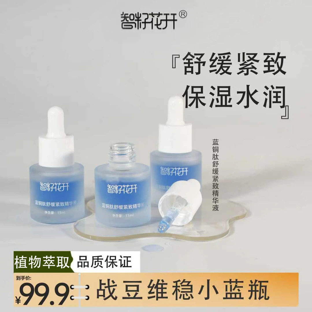 【蓝铜肽舒缓紧致精华液】买2送1到手3瓶小蓝瓶护理保湿草本
