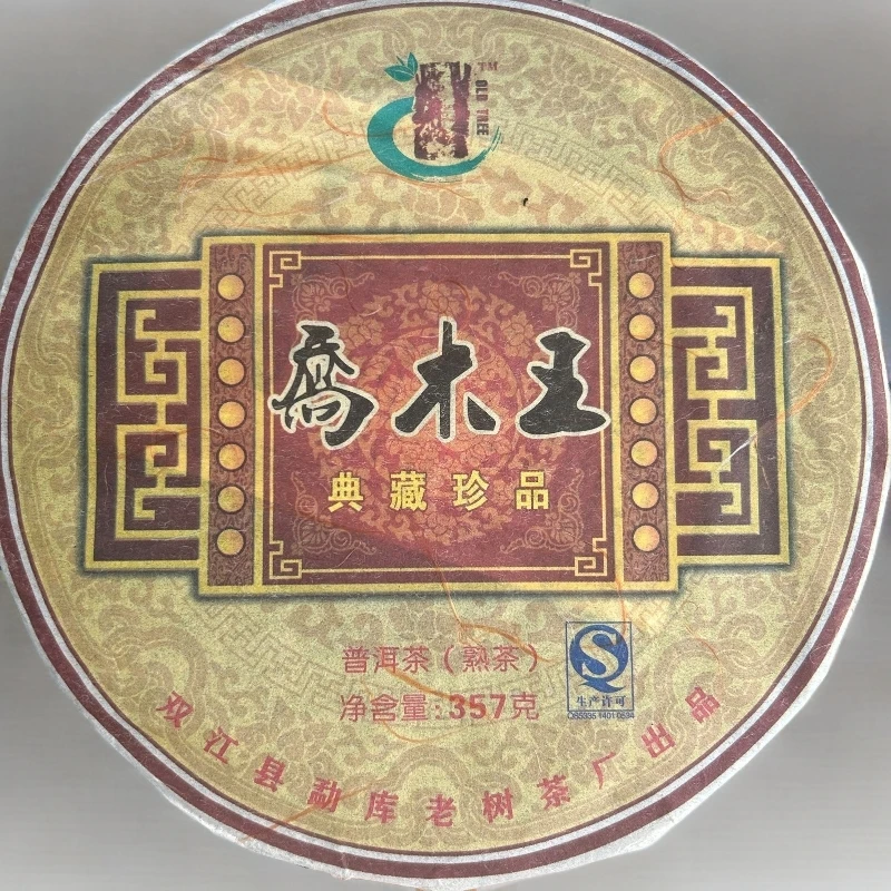 2008年 乔木王【熟茶】