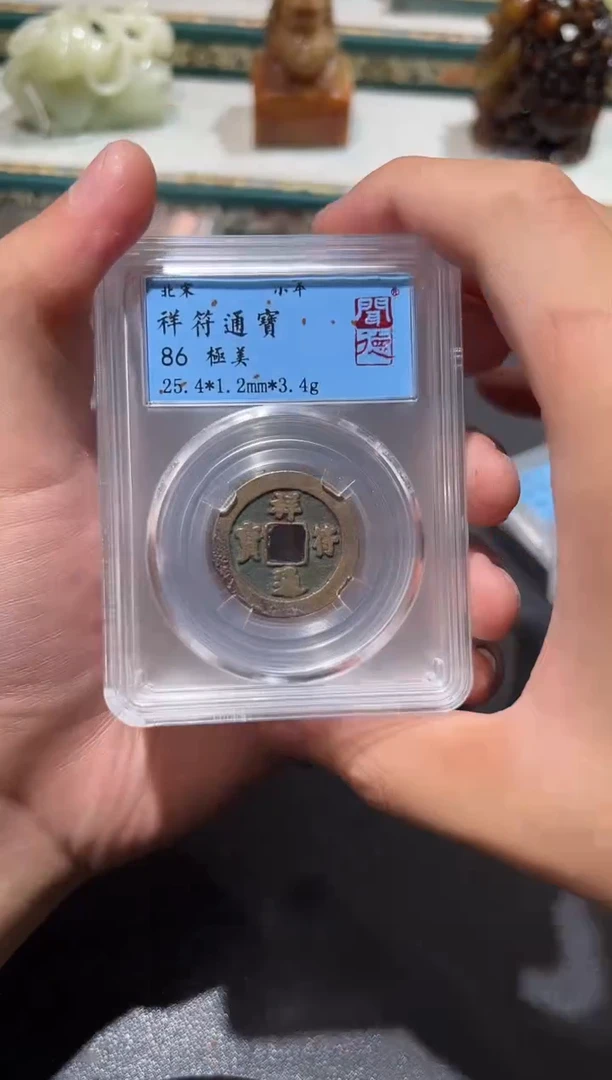 铜北宋祥符通宝小平