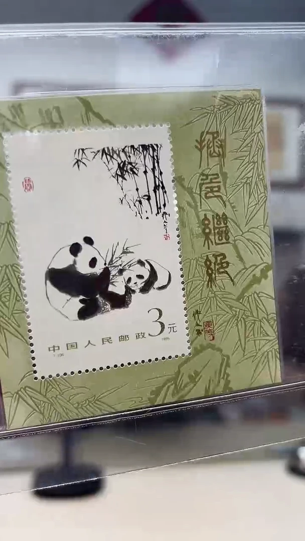 T106M  熊猫小型张邮票小型张  评级封装