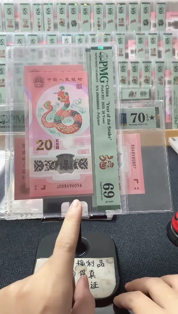 塑料蛇钞 pmg69分 金马王 独五 J-008696056