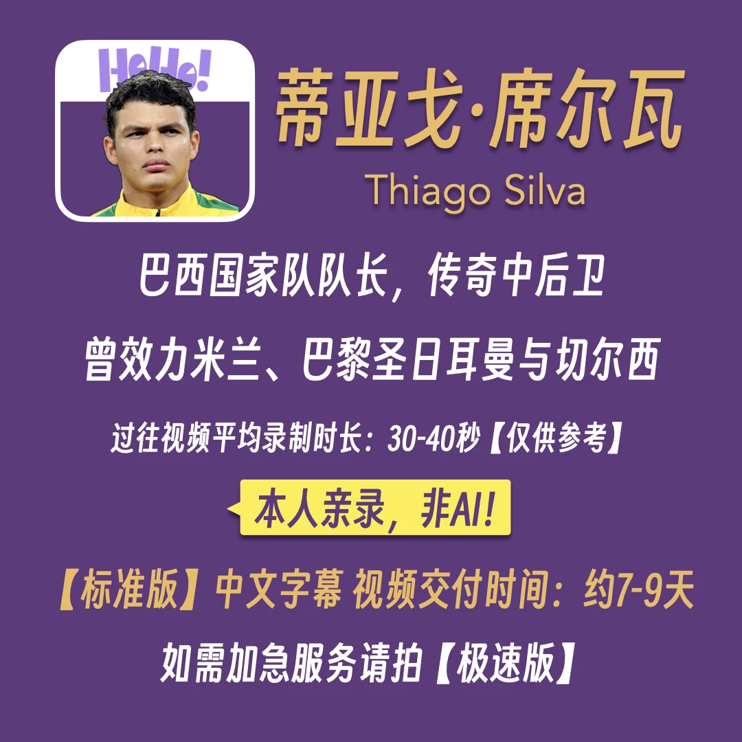 蒂亚戈席尔瓦亲录短视频定制 | 2025生日祝福婚礼节日DIY中文字幕